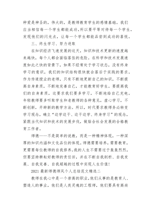 2021最新师德师风个人总结范文精选.docx