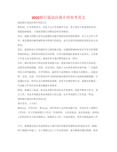 精编银行面试自我介绍参考范文.docx