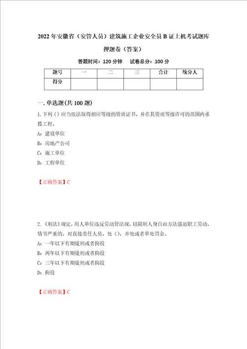 2022年安徽省安管人员建筑施工企业安全员B证上机考试题库押题卷答案第88版