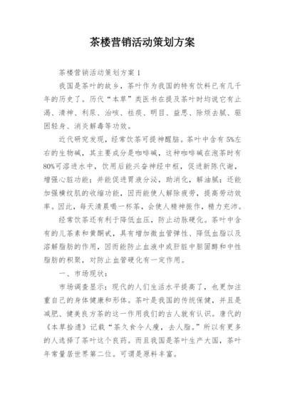 茶楼营销活动策划方案.docx