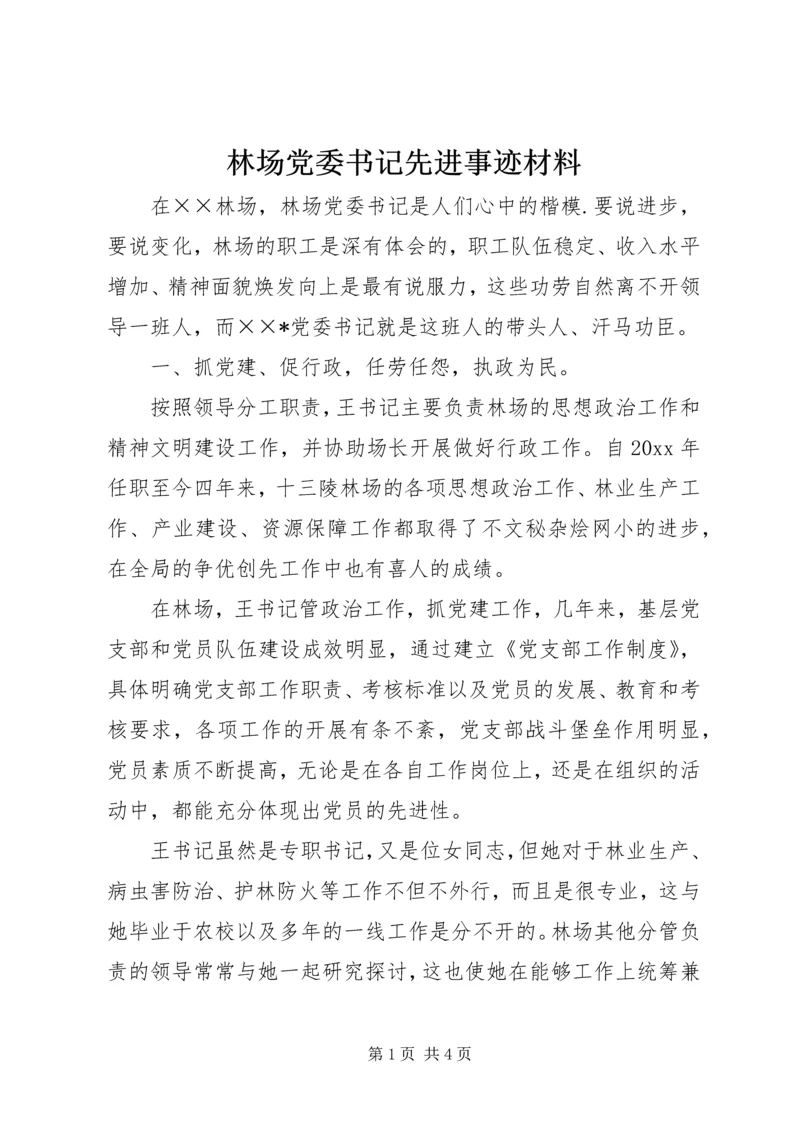 林场党委书记先进事迹材料.docx