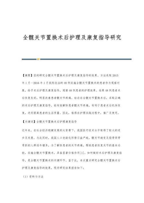 全髋关节置换术后护理及康复指导研究.docx