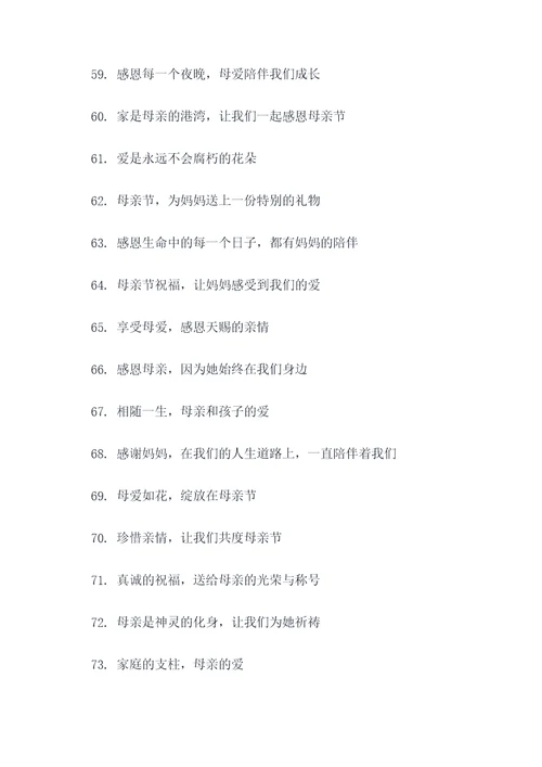 社区庆母亲节活动主题标语