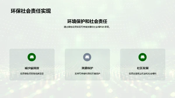 绿色投资解析