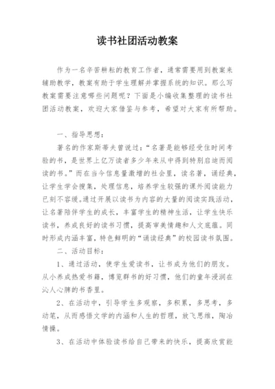 读书社团活动教案_1.docx