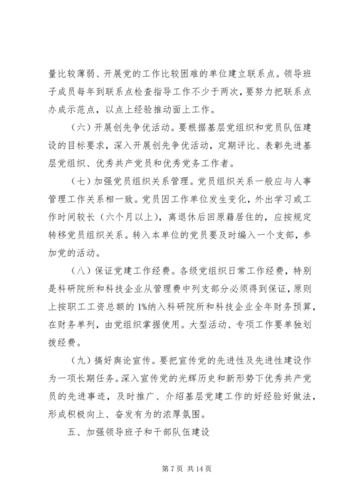 科技系统党的建设意见.docx