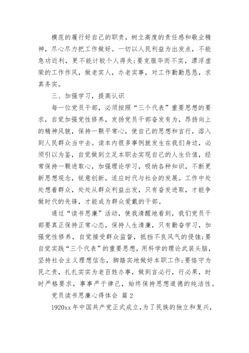 党员读书思廉心得体会.docx