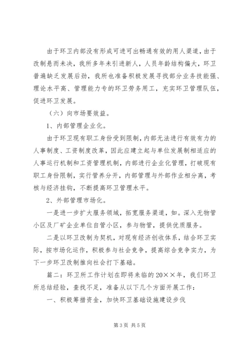 环卫部门的年度工作计划.docx