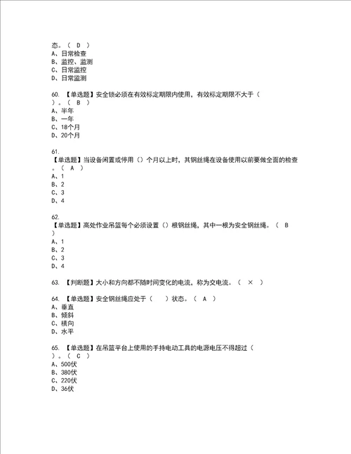 2022年高处吊篮安装拆卸工建筑特殊工种考试内容及考试题含答案66