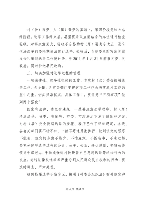 区长在居委会选举会发言.docx