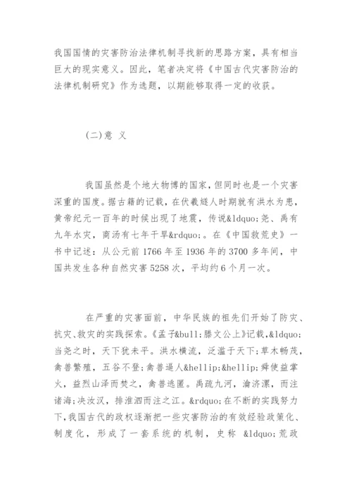 法学毕业论文开题报告精选.docx