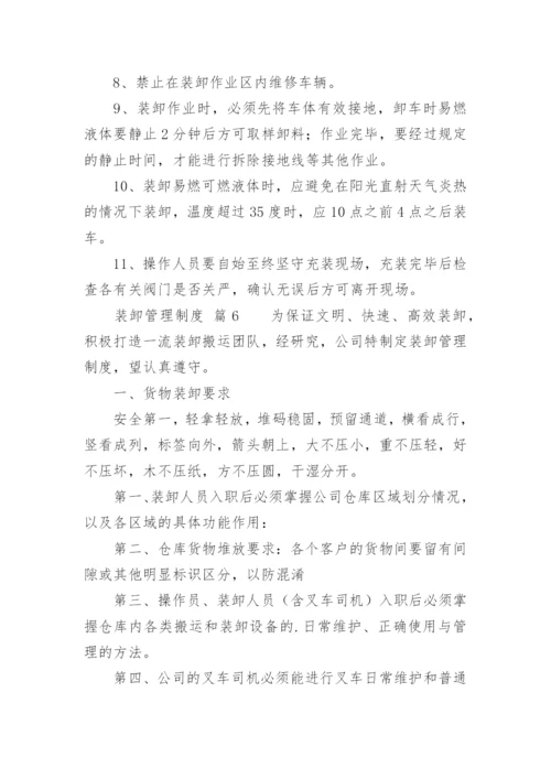 装卸管理制度.docx