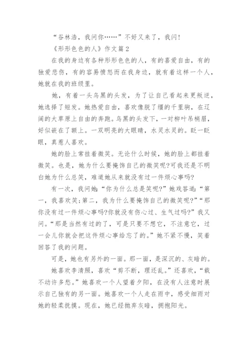 《形形色色的人》作文(精选8篇).docx