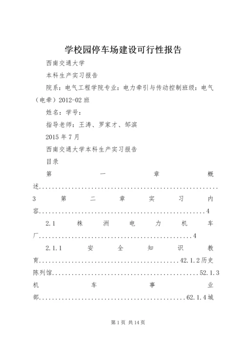 学校园停车场建设可行性报告 (4).docx