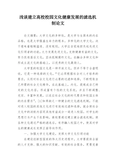 浅谈建立高校校园文化健康发展的滤选机制论文.docx