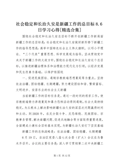 社会稳定和长治久安是新疆工作的总目标8.docx