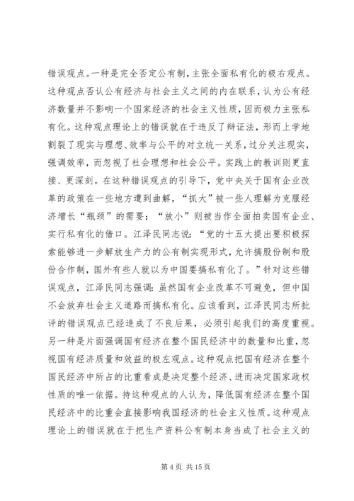 从国有企业改革的三种趋势看党的传统执政方式基础的变化.docx