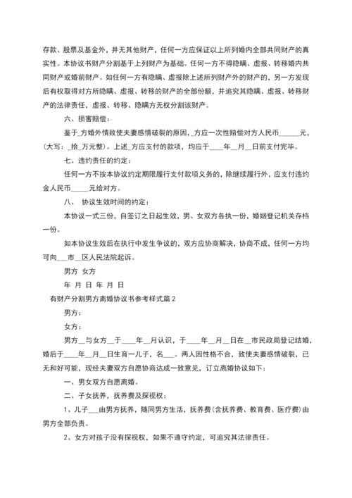 有财产分割男方离婚协议书参考样式(精选4篇).docx