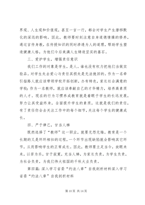 学习贯彻省委约法八章汇报材料[样例5].docx