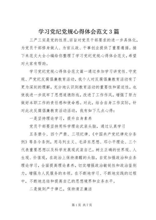 学习党纪党规心得体会范文3篇.docx