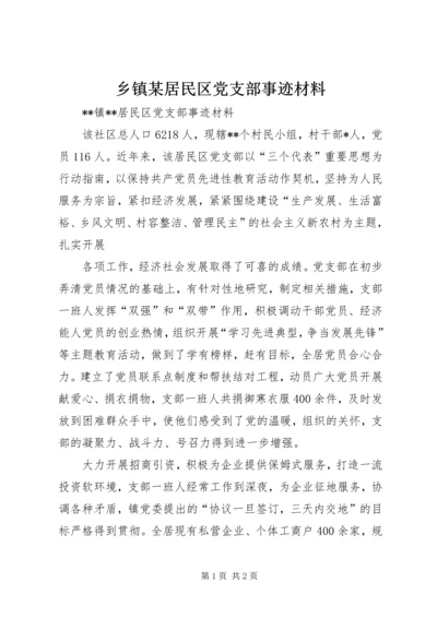 乡镇某居民区党支部事迹材料.docx