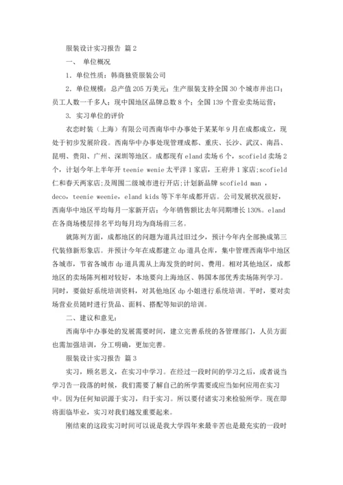 服装设计实习报告三篇.docx