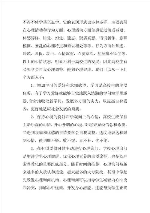 大学心理健康学习心得体会范文