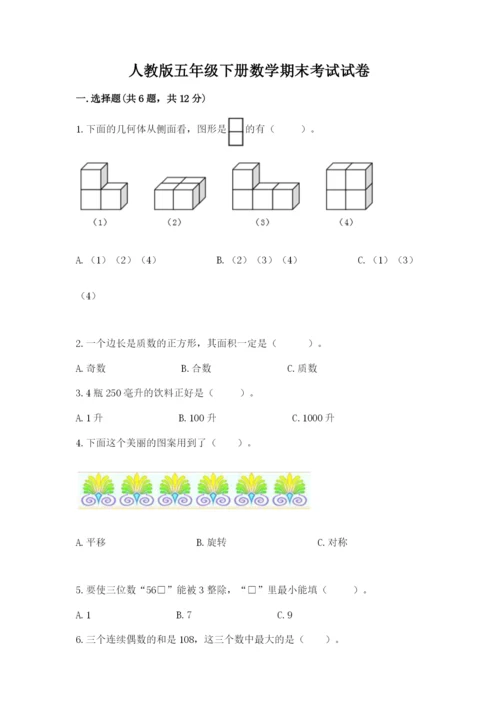 人教版五年级下册数学期末考试试卷附参考答案（实用）.docx