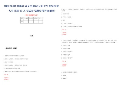 2022年03月浙江武义县紧缺专业卫生系统事业人员引进12人考试参考题库带答案解析