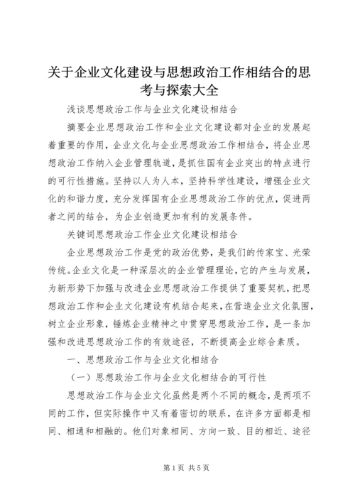 关于企业文化建设与思想政治工作相结合的思考与探索大全 (5).docx