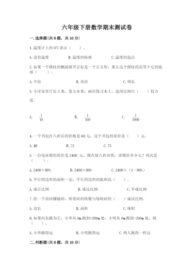 六年级下册数学期末测试卷（精选题）.docx