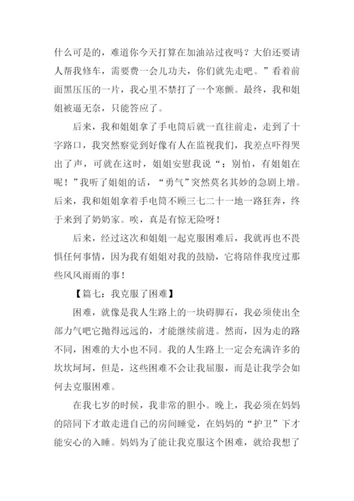 克服困难作文500.docx