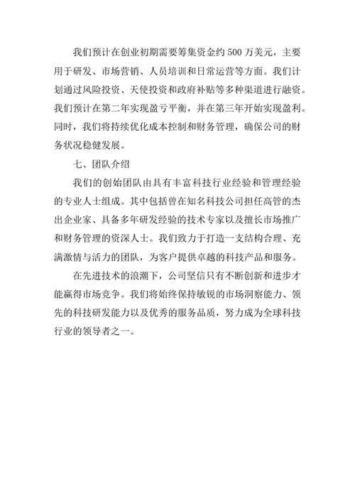 科技公司创业计划书