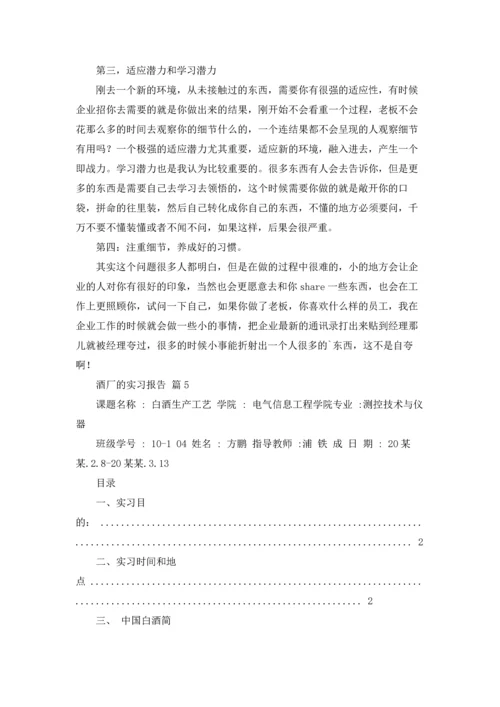 酒厂的实习报告模板合集十篇.docx