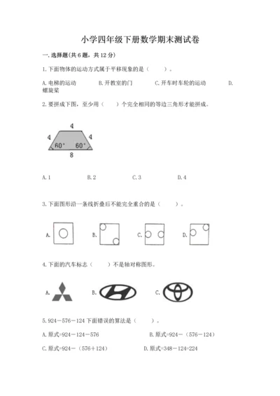 小学四年级下册数学期末测试卷附参考答案（名师推荐）.docx