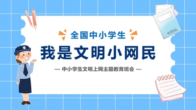 争当文明网民主题班会PPT模板