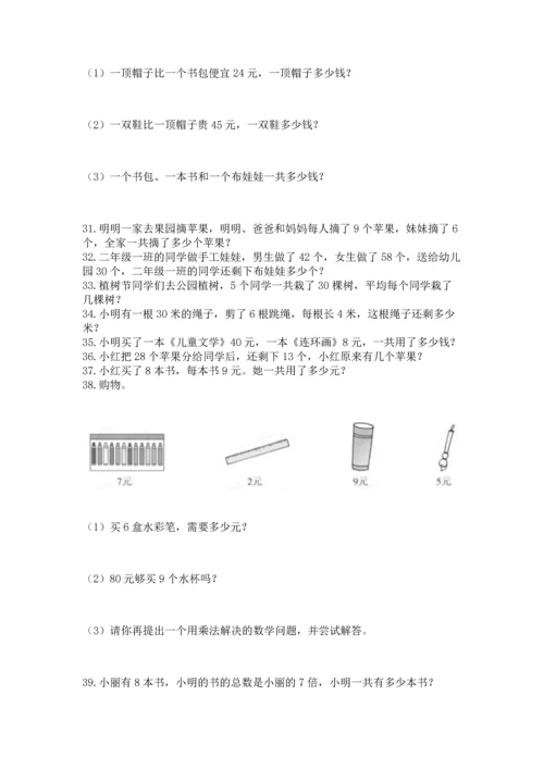 二年级上册数学应用题100道精品（a卷）.docx