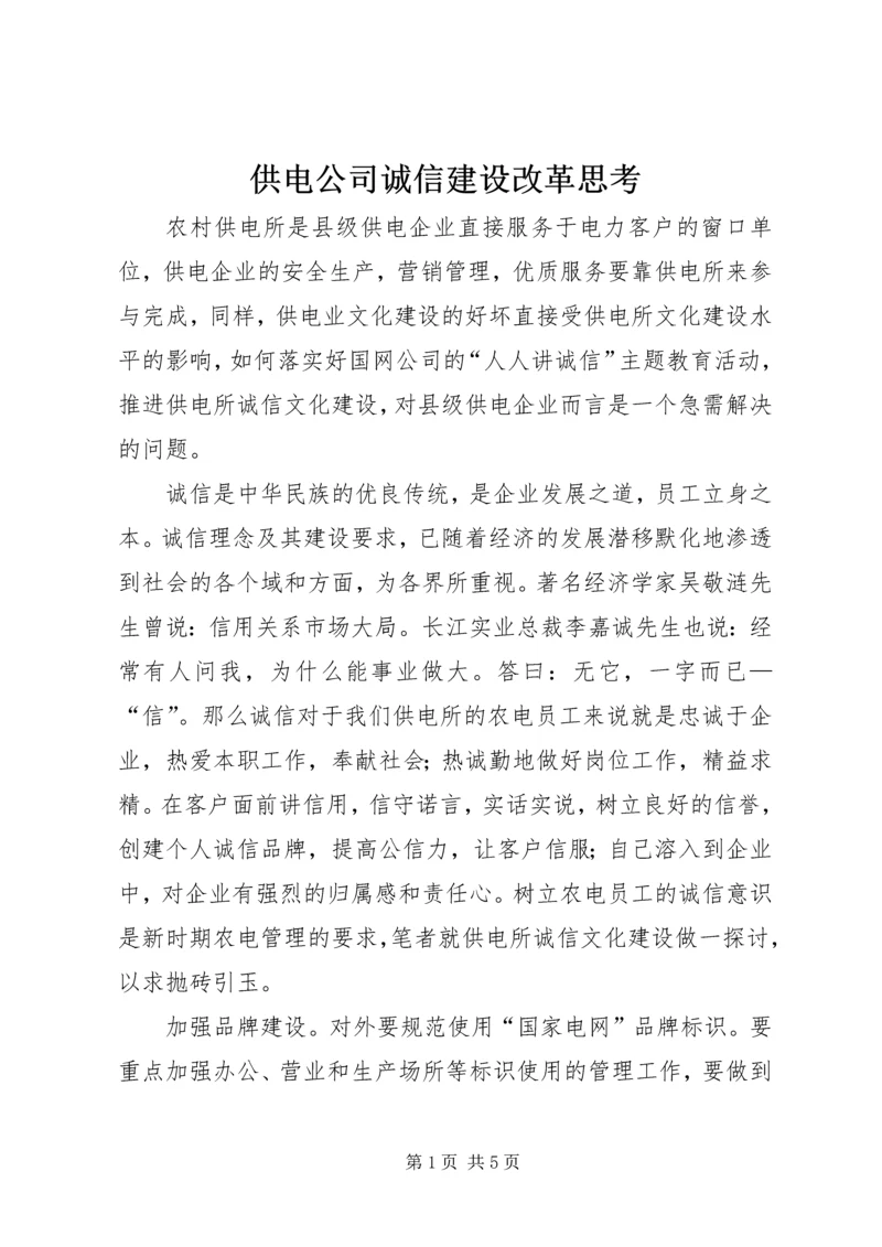 供电公司诚信建设改革思考.docx