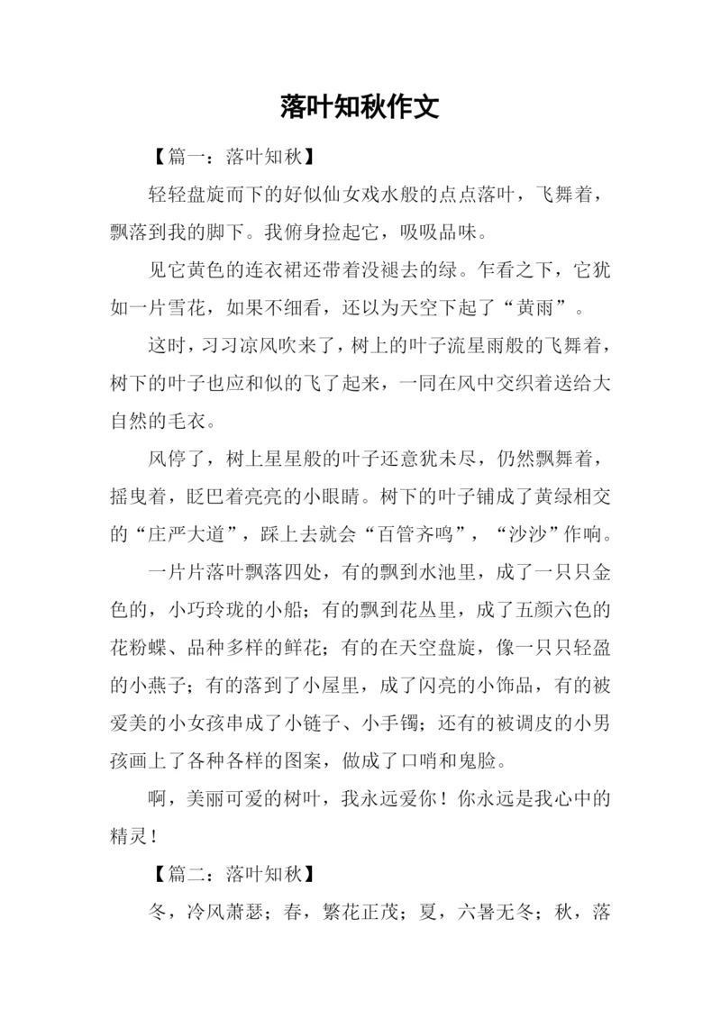 落叶知秋作文-1.docx