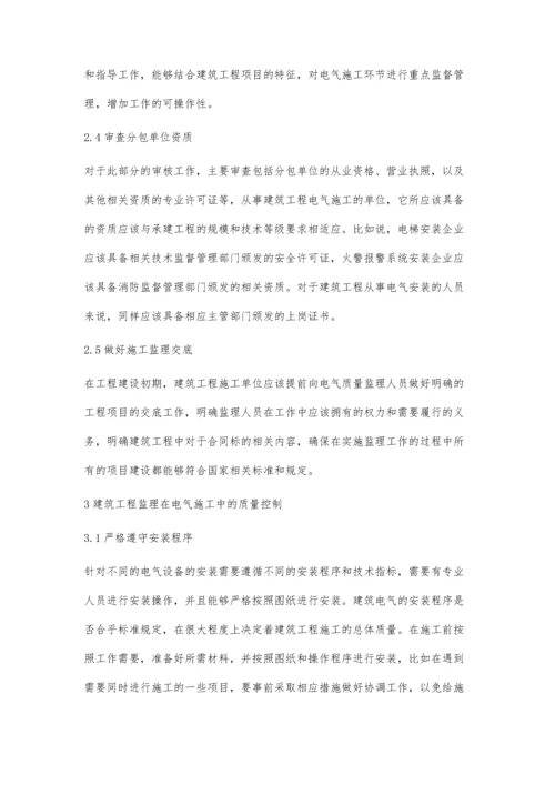 建筑工程监理工作中的电气质量控制分析.docx