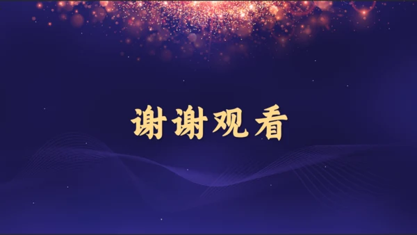 感谢有你公司年终颁奖晚会盛典通用PPT模板