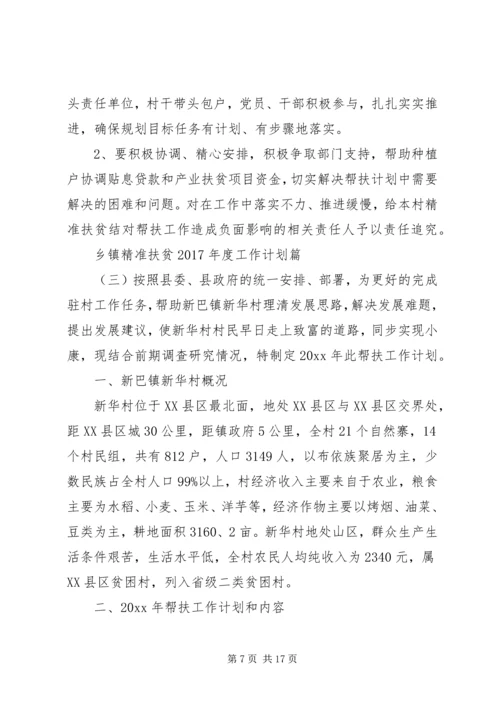 乡镇精准扶贫某年度工作计划.docx