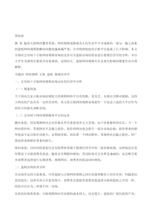 网络视频正、盗版现象的经济学分析.docx