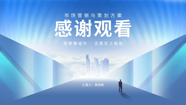 渐变几何风蓝色市场营销与策划方案汇报PPT模板