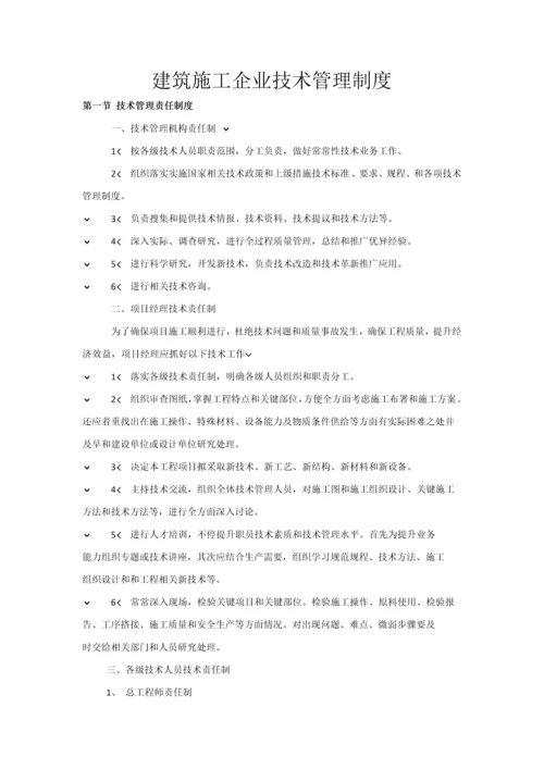 经典建筑综合标准施工企业核心技术管理核心制度.docx