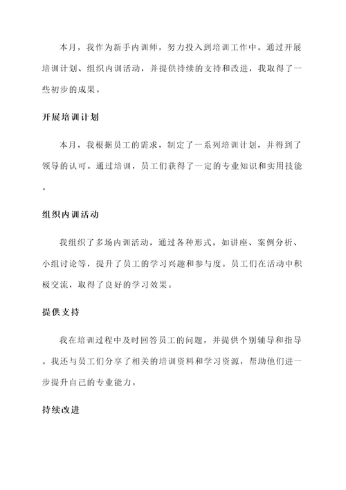 新手内训师工作汇报总结