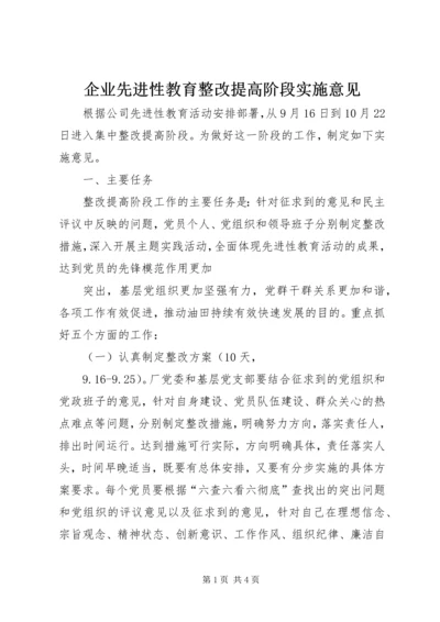 企业先进性教育整改提高阶段实施意见.docx