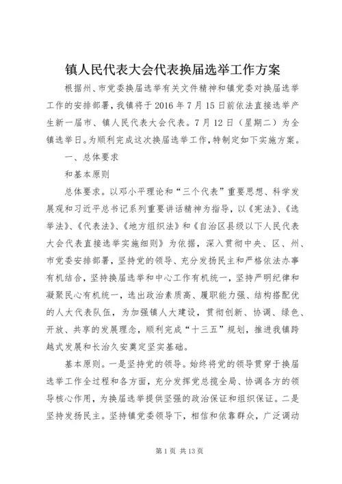 镇人民代表大会代表换届选举工作方案.docx