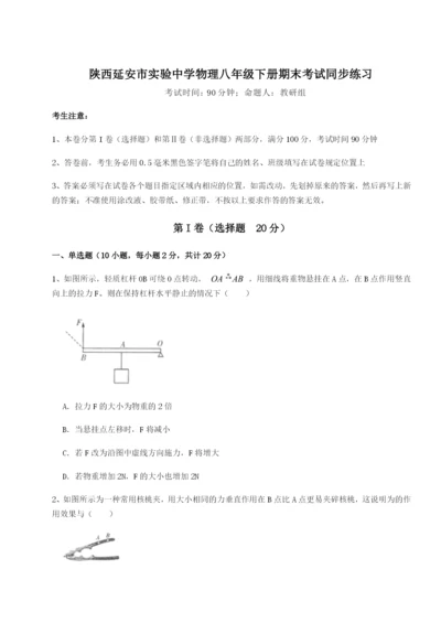 强化训练陕西延安市实验中学物理八年级下册期末考试同步练习试题（含答案解析）.docx