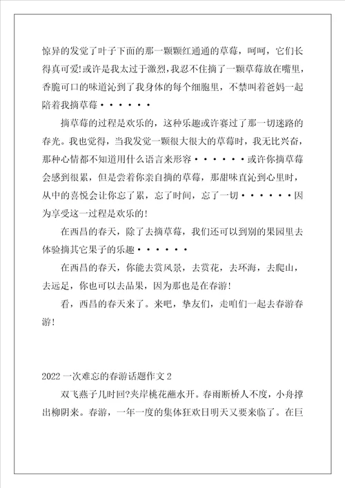 2022一次难忘的春游话题作文